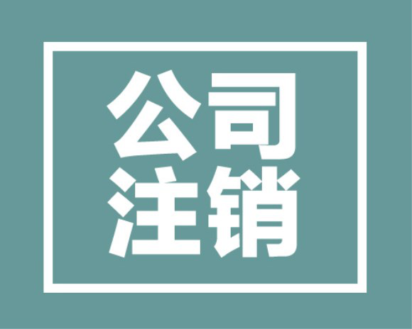 長沙個體注銷代辦多少錢,？多久可以注銷完？