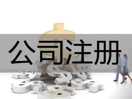 長(zhǎng)沙注冊(cè)公司過(guò)程中常見(jiàn)問(wèn)題解答