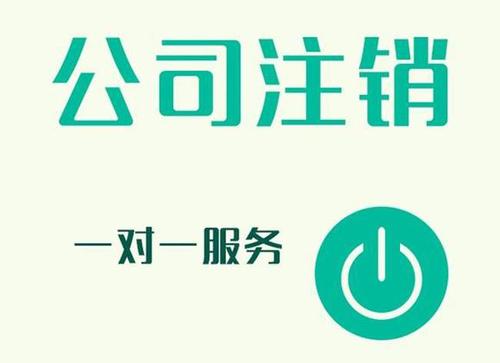 公司注銷代辦的流程,、材料及費用,？