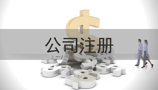 長(zhǎng)沙注冊(cè)公司