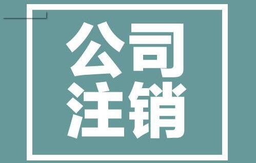 長沙公司注銷