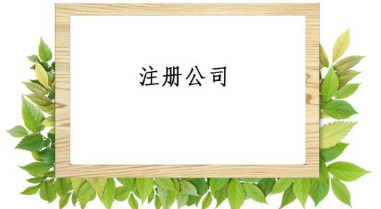 長(zhǎng)沙注冊(cè)食品加工公司的流程,、資料有哪些,？需要注意哪些問(wèn)題？